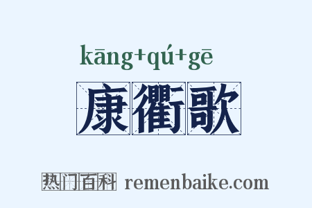康衢歌是什么意思的图片